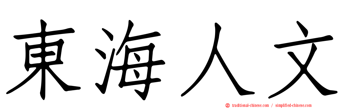 東海人文