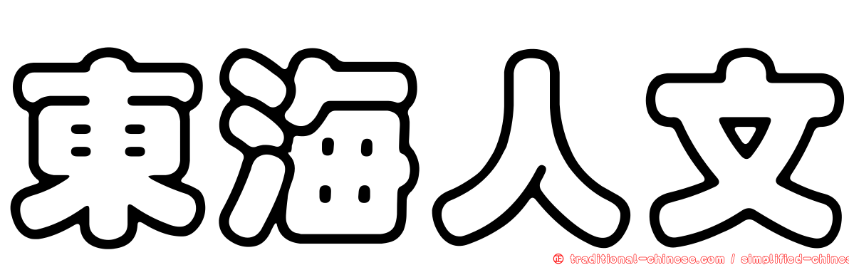 東海人文