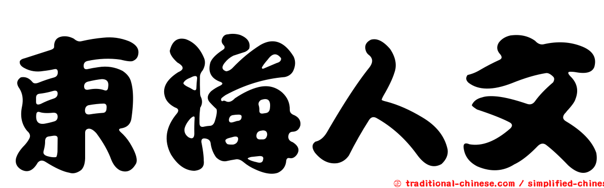 東海人文