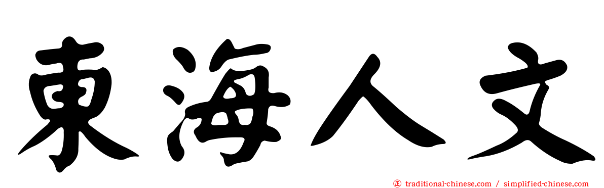 東海人文