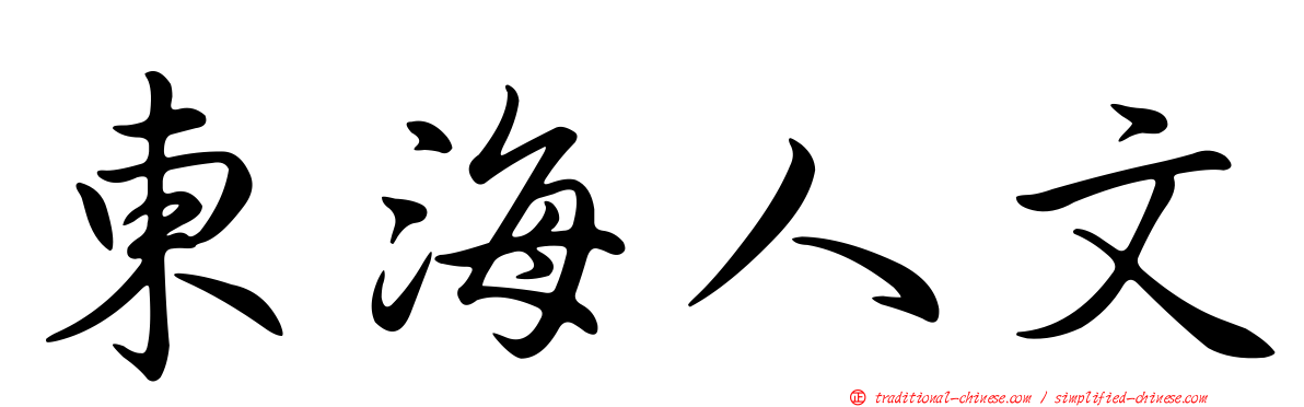 東海人文