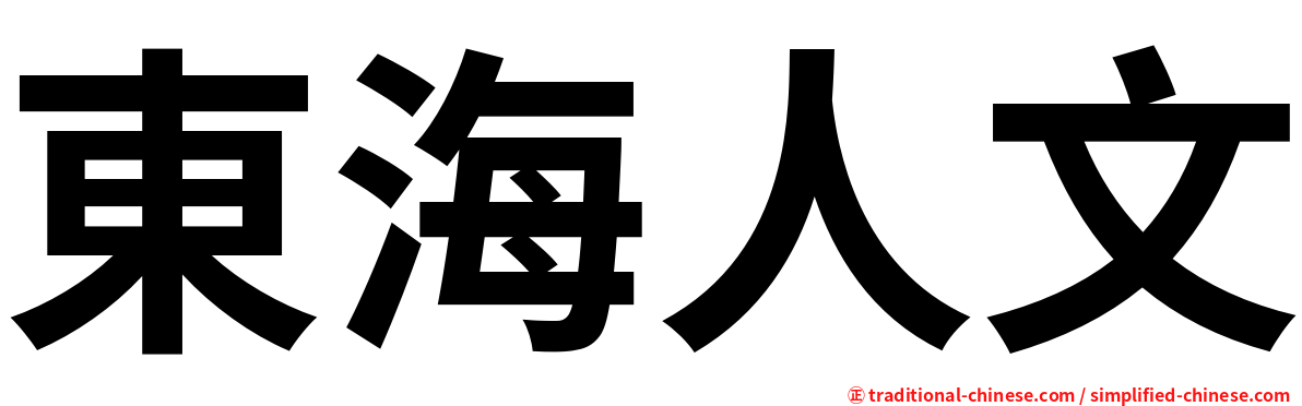 東海人文
