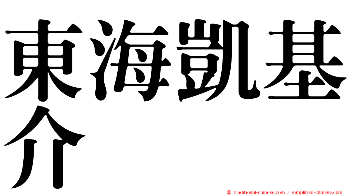 東海凱基介