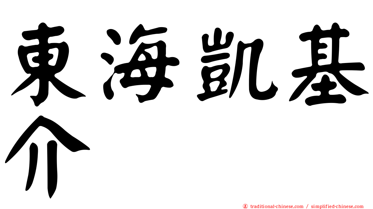 東海凱基介