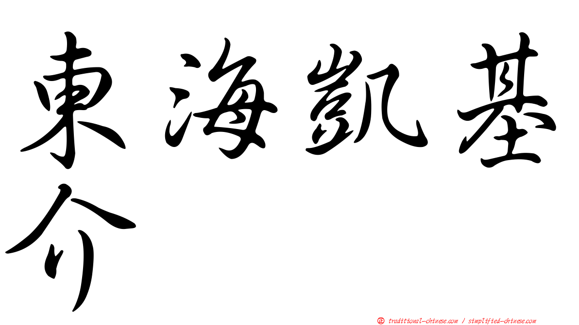 東海凱基介