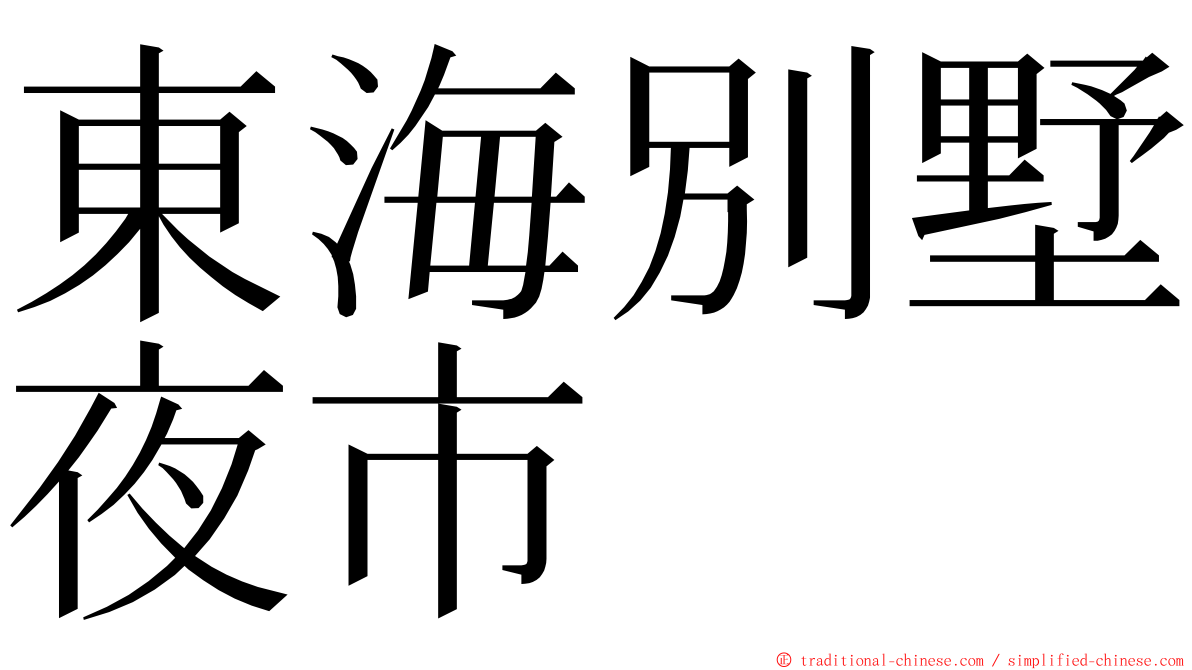東海別墅夜市 ming font