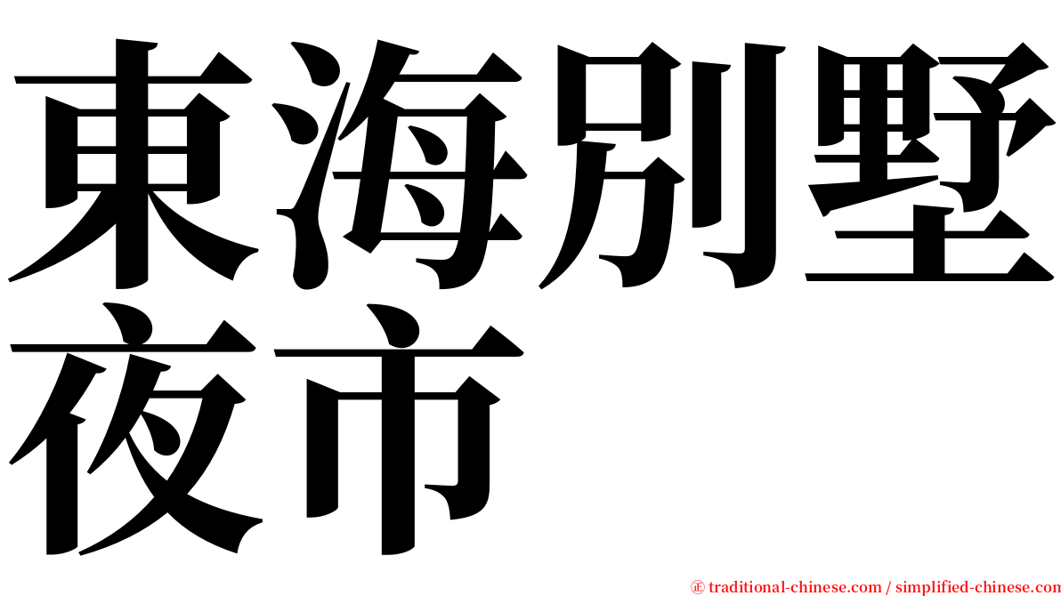 東海別墅夜市 serif font