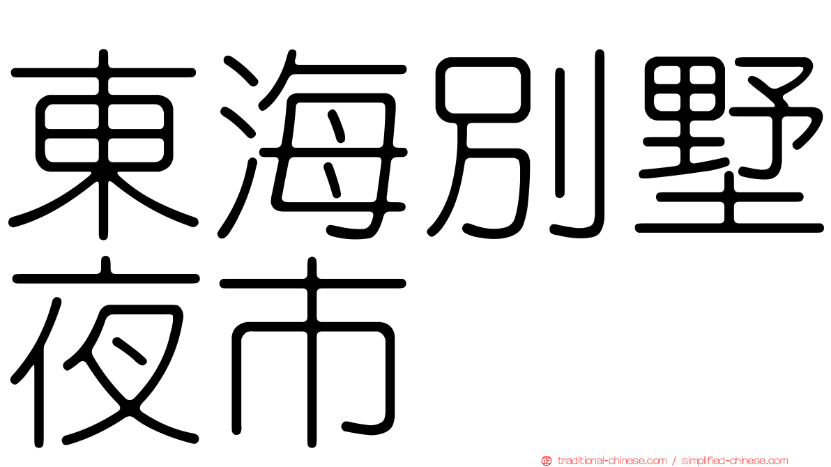 東海別墅夜市