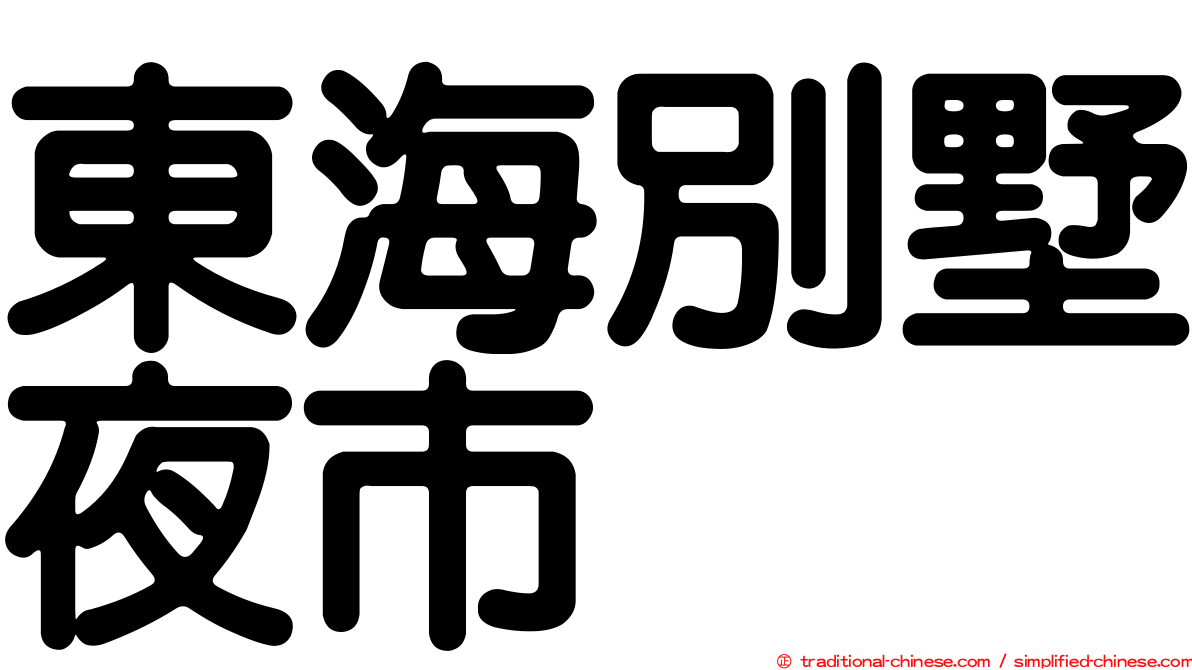 東海別墅夜市