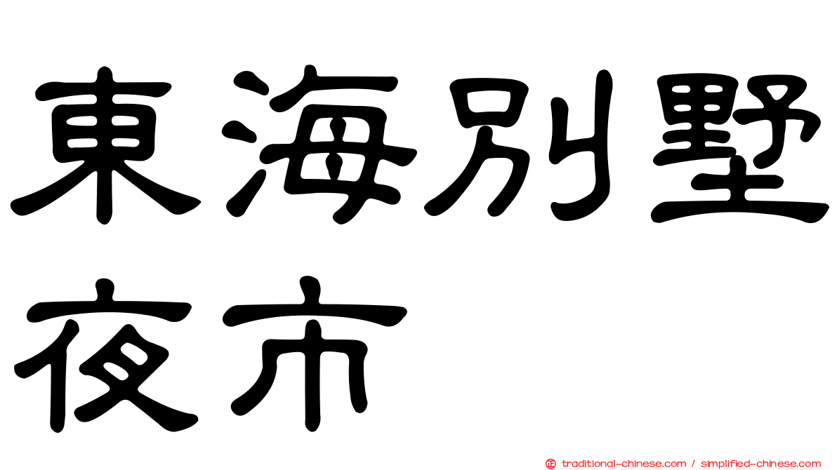 東海別墅夜市