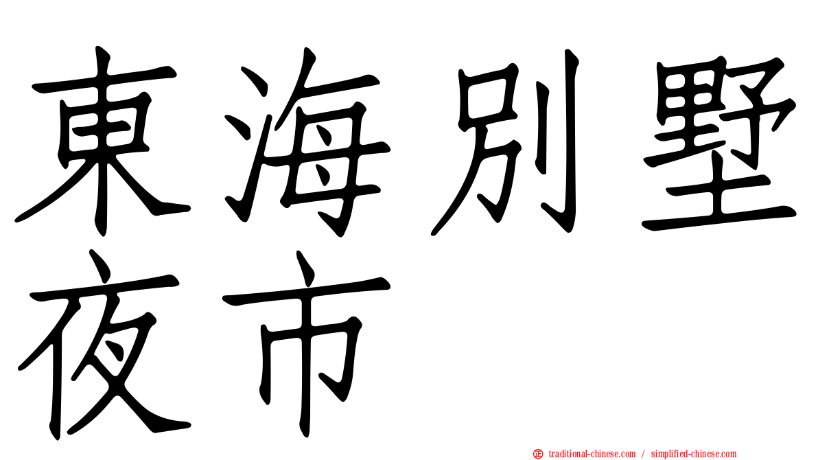 東海別墅夜市