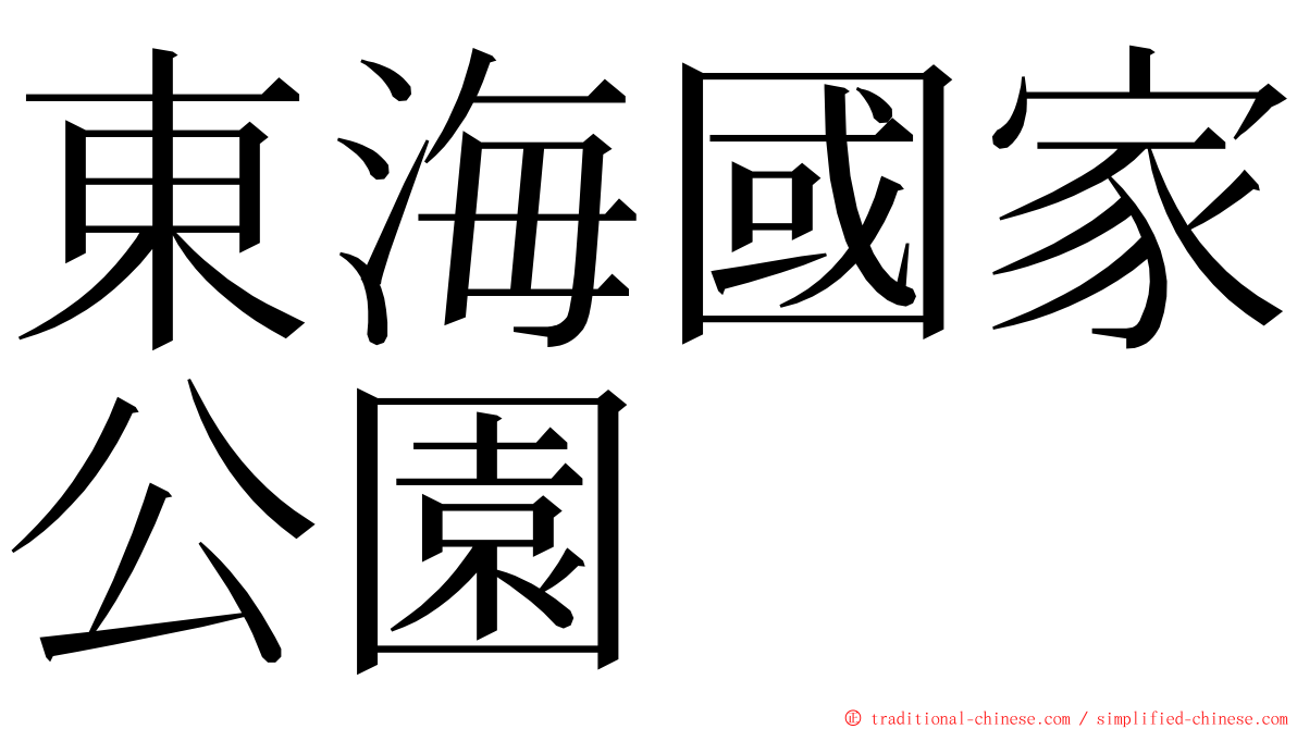 東海國家公園 ming font