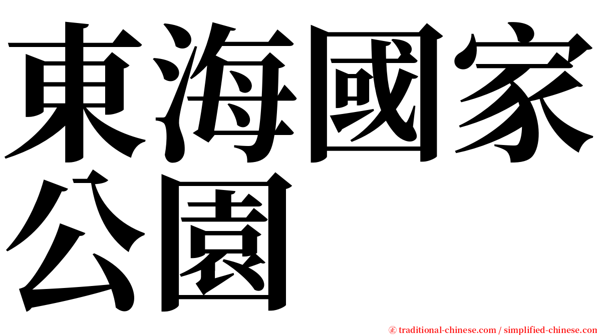 東海國家公園 serif font