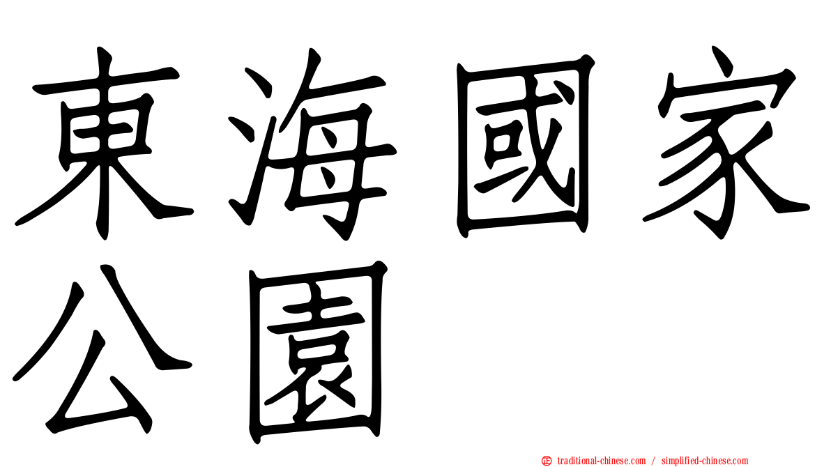 東海國家公園