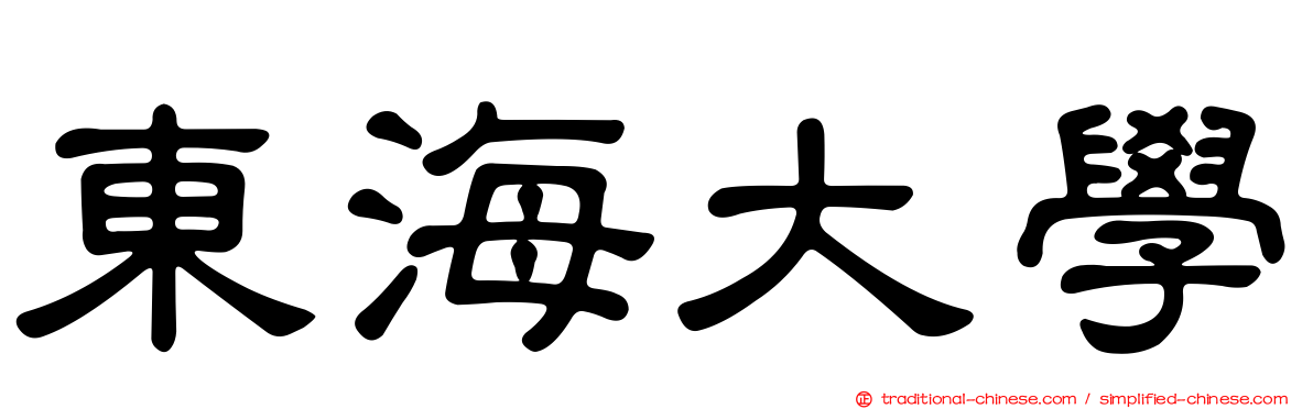 東海大學