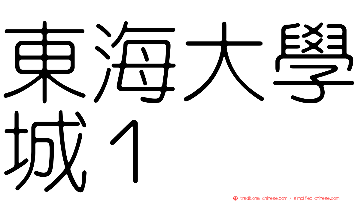 東海大學城１