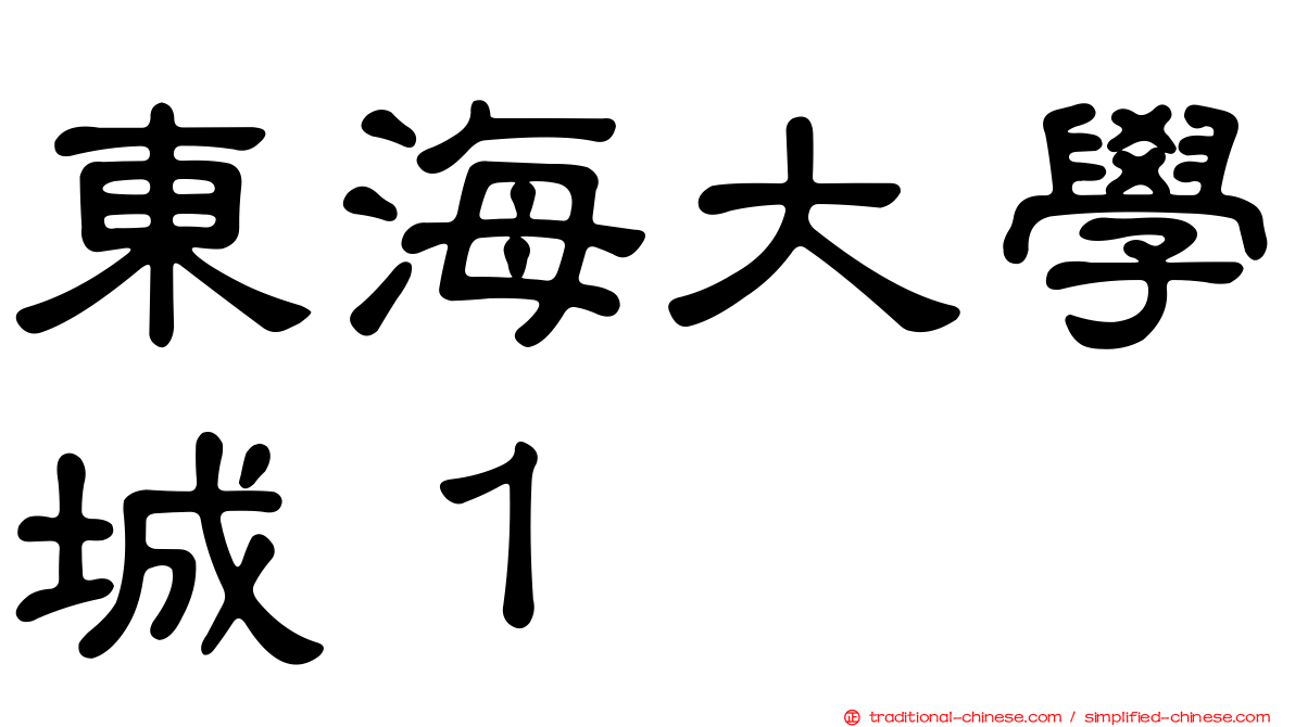 東海大學城１