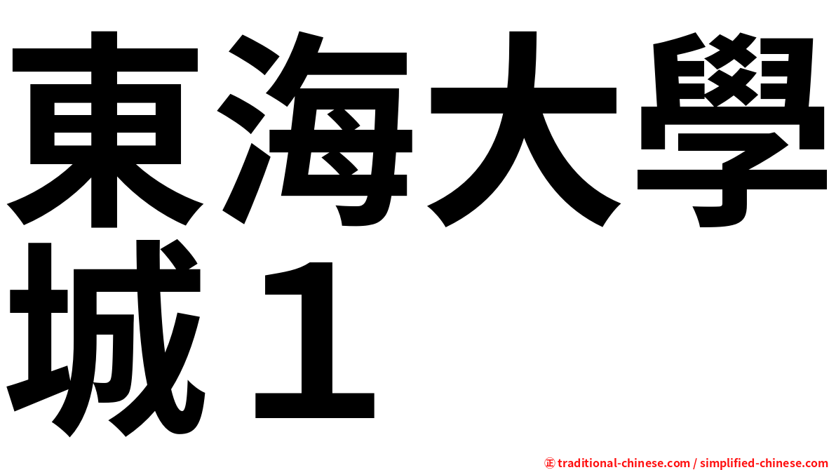 東海大學城１