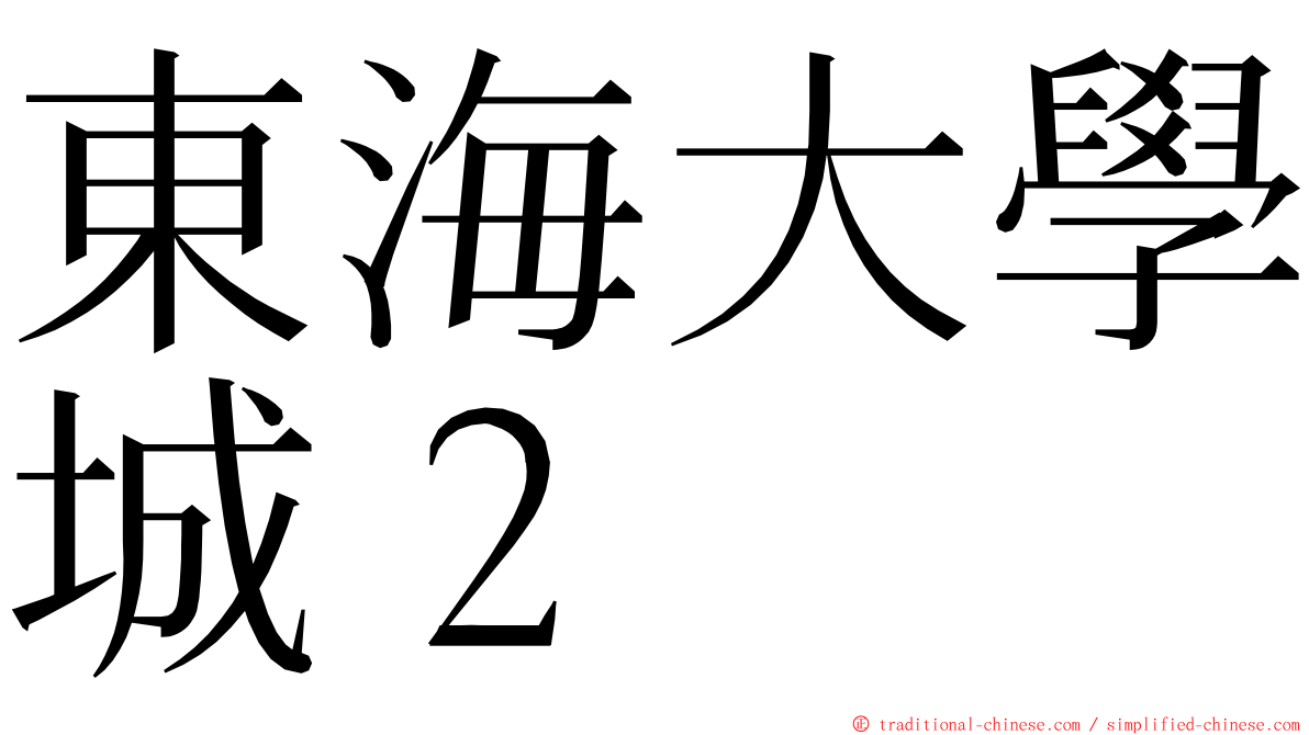 東海大學城２ ming font