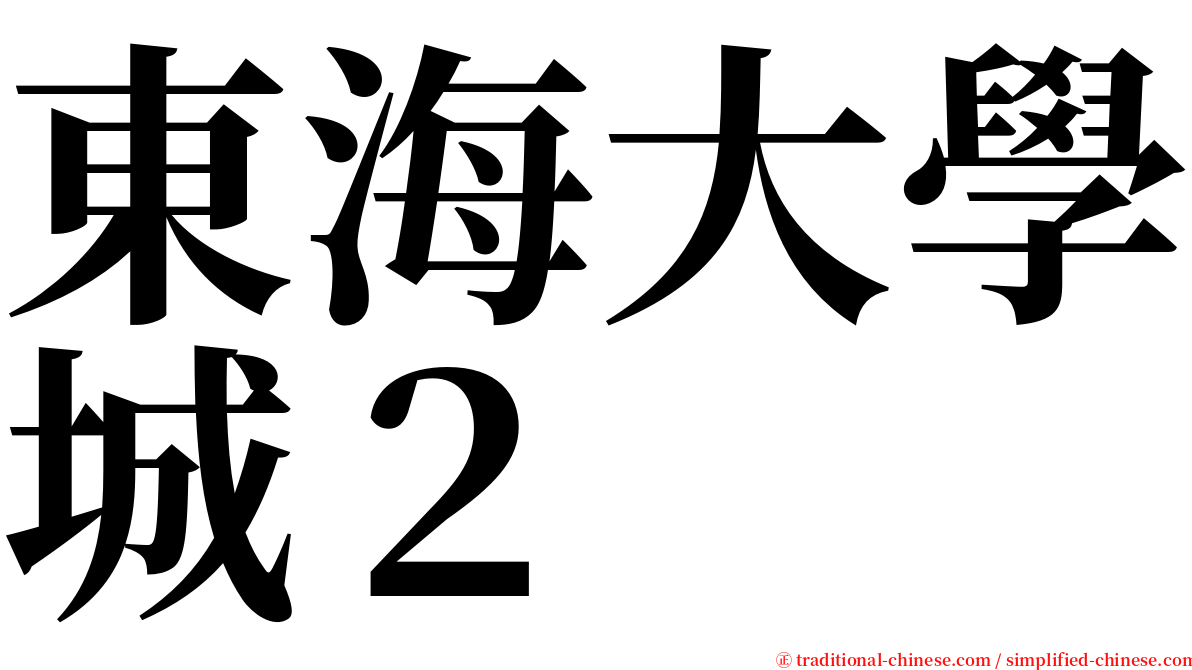 東海大學城２ serif font