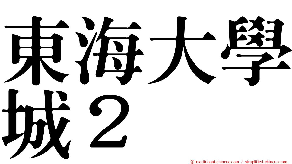 東海大學城２