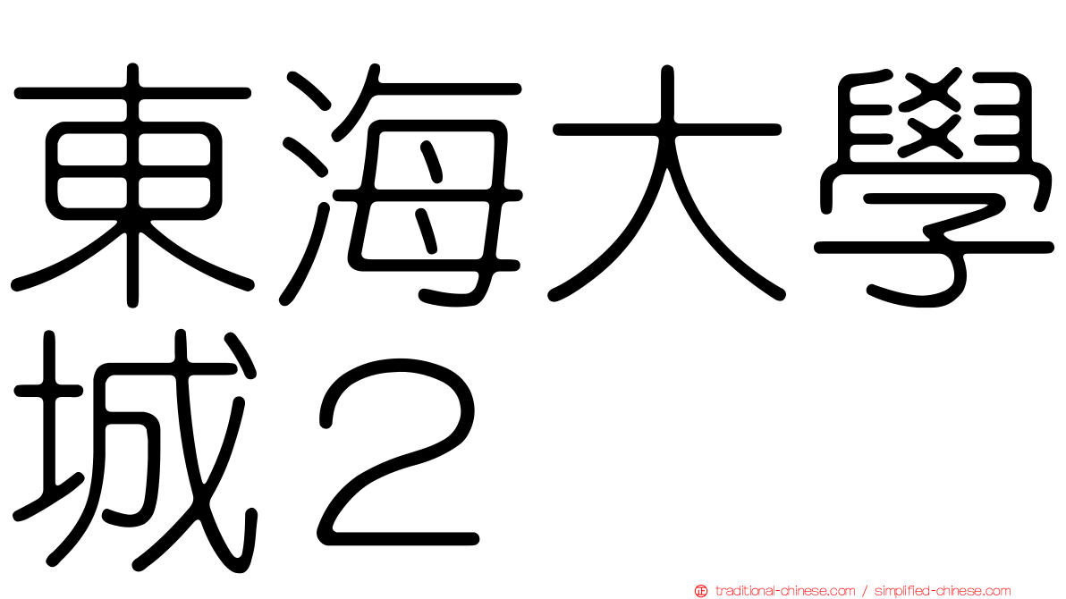 東海大學城２