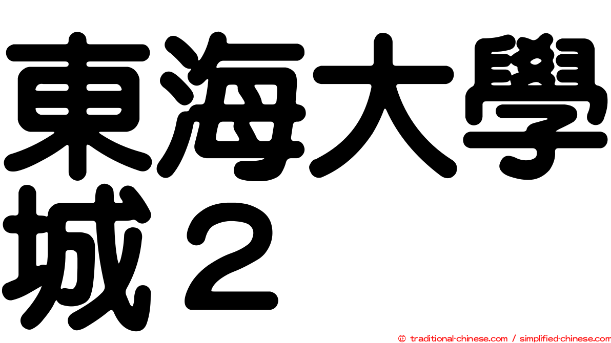 東海大學城２