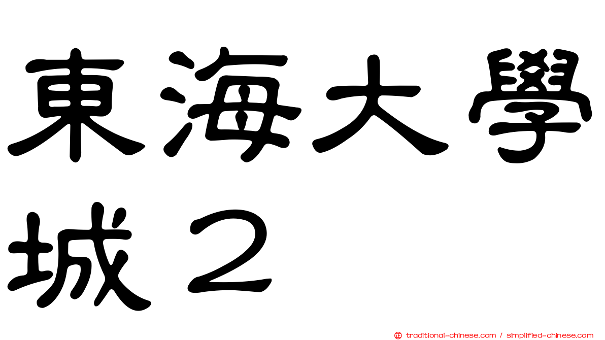 東海大學城２
