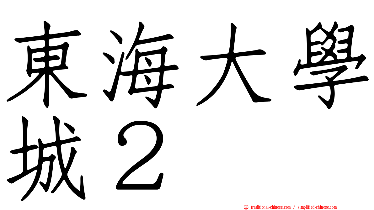 東海大學城２
