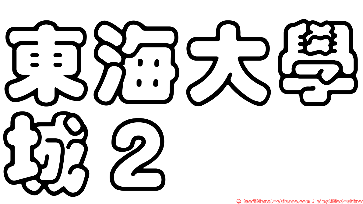 東海大學城２
