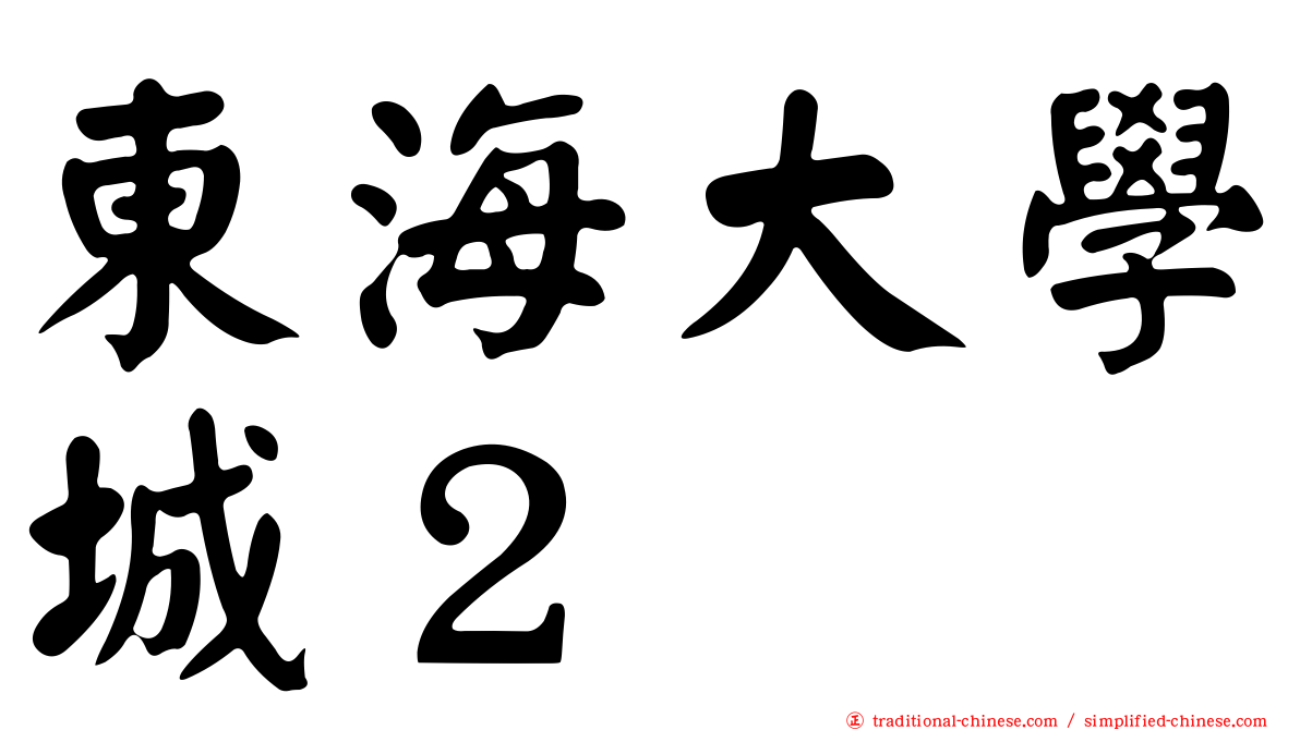東海大學城２