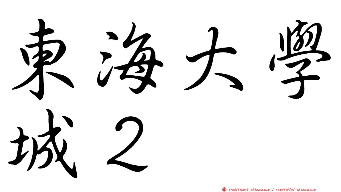 東海大學城２