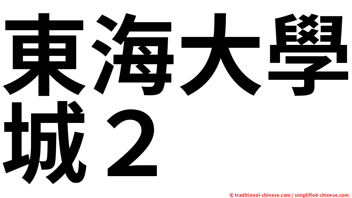 東海大學城２