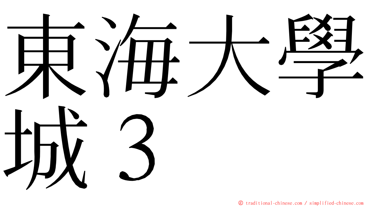 東海大學城３ ming font