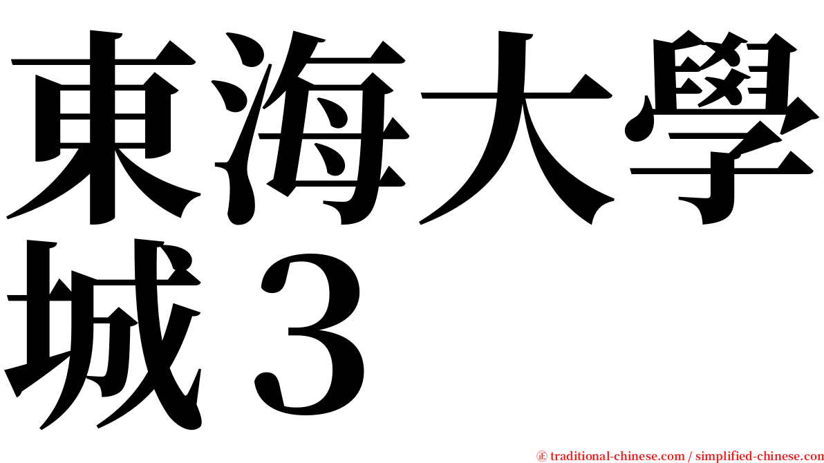 東海大學城３ serif font