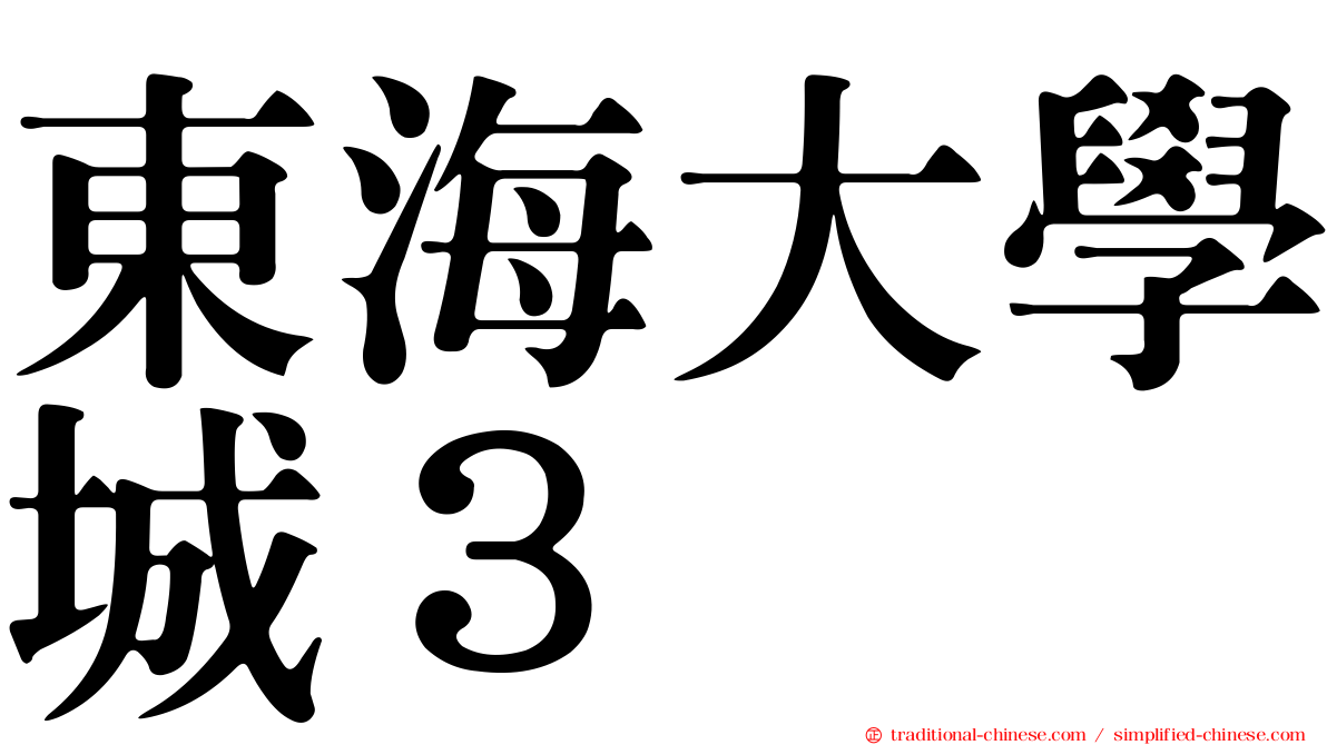 東海大學城３