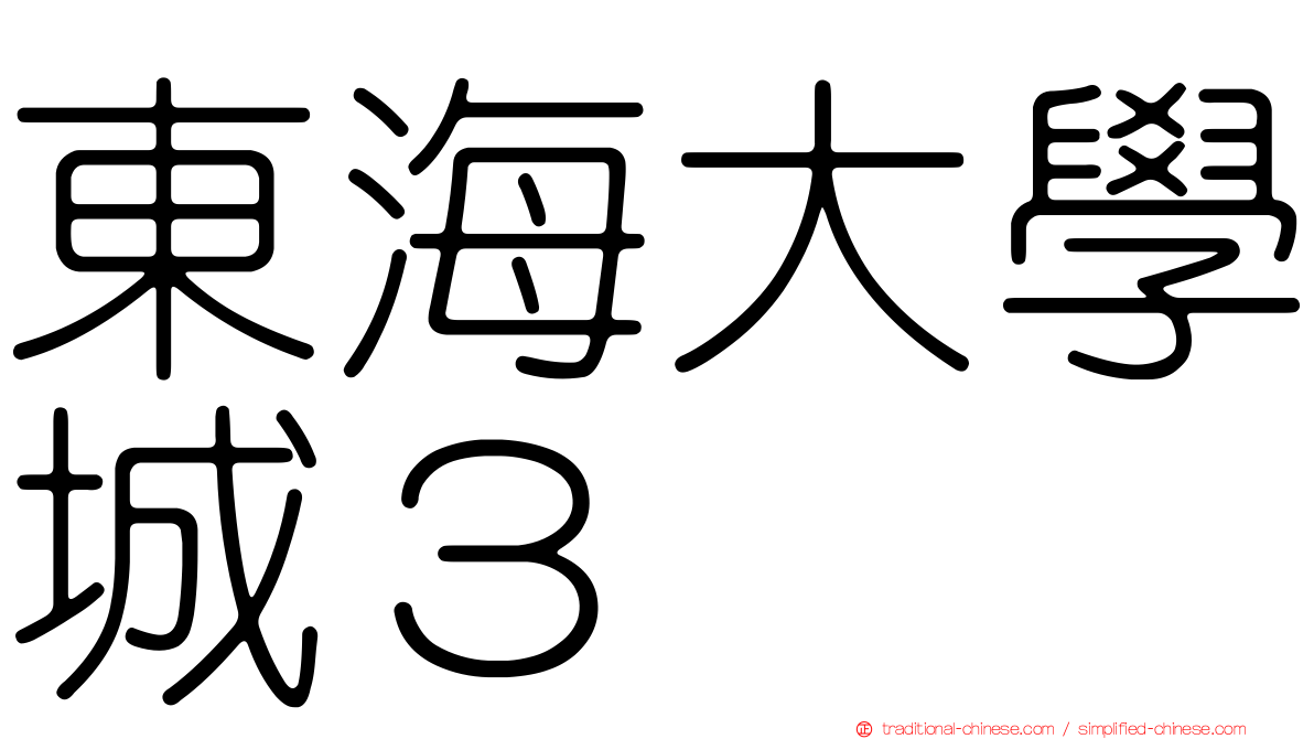 東海大學城３