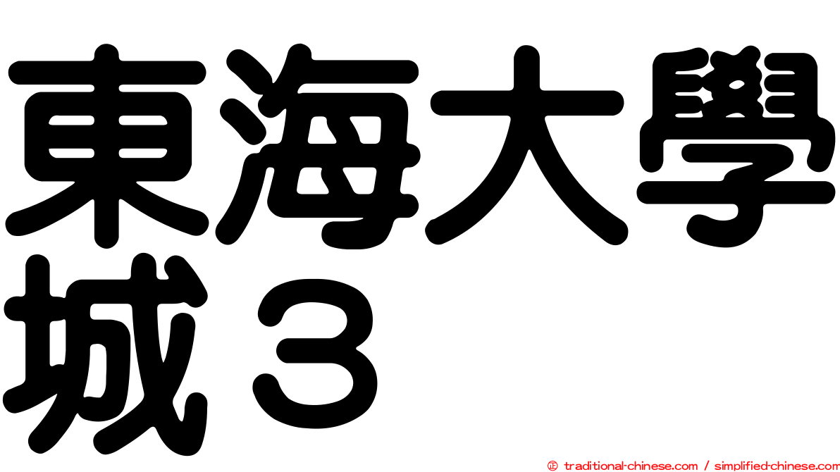 東海大學城３