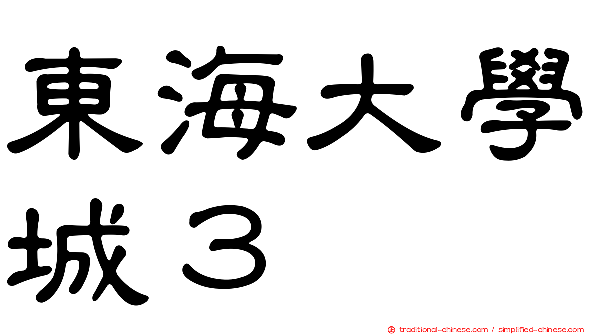 東海大學城３