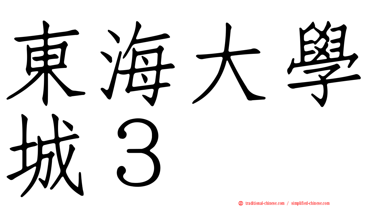 東海大學城３