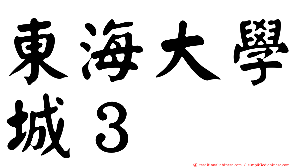 東海大學城３