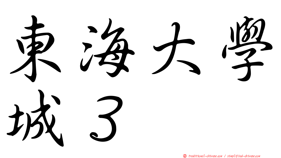 東海大學城３