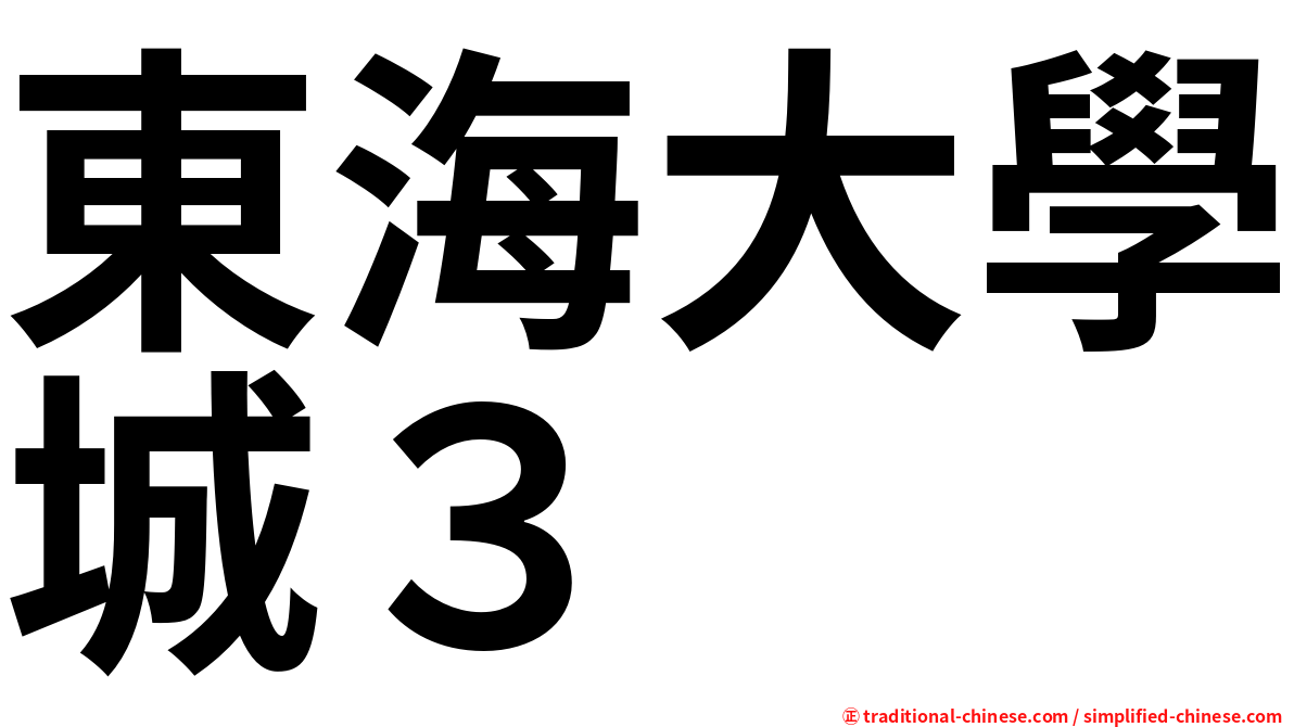 東海大學城３
