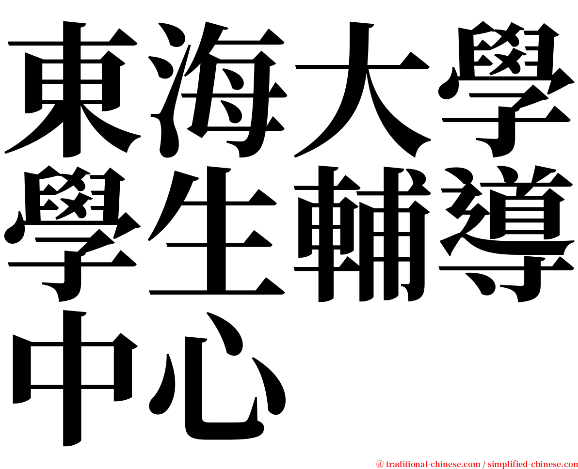 東海大學學生輔導中心 serif font