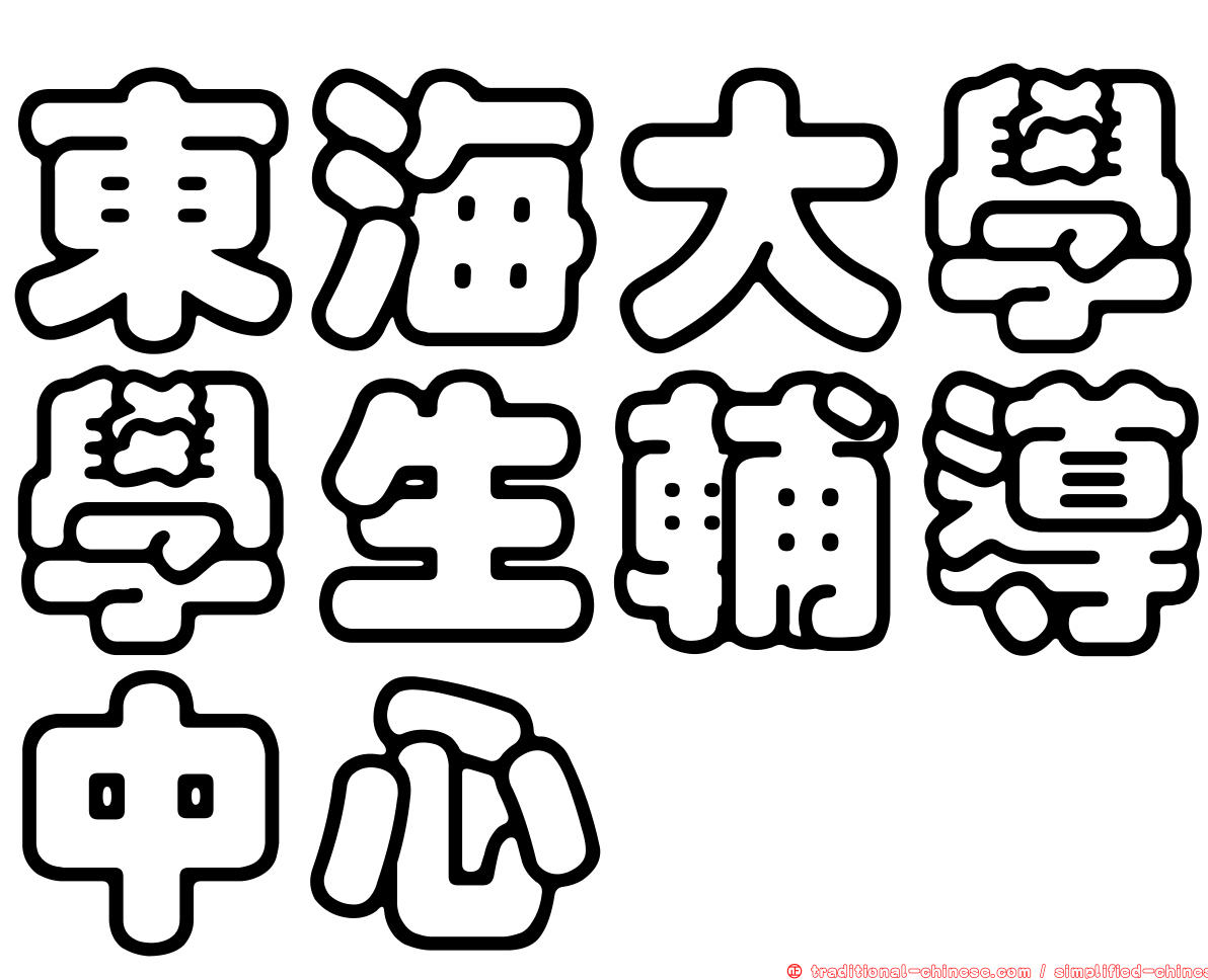 東海大學學生輔導中心