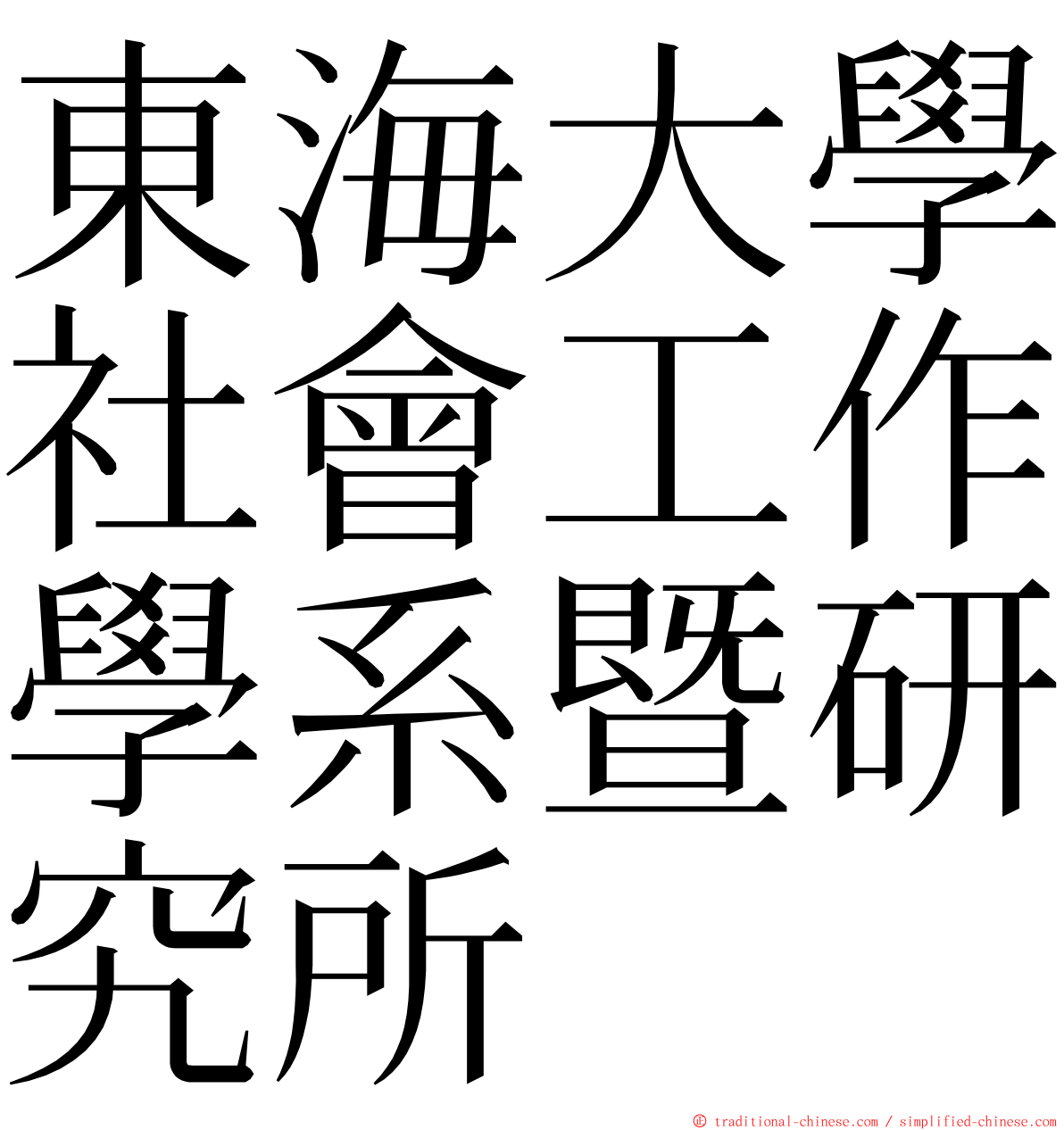 東海大學社會工作學系暨研究所 ming font