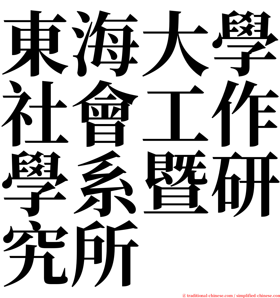 東海大學社會工作學系暨研究所 serif font