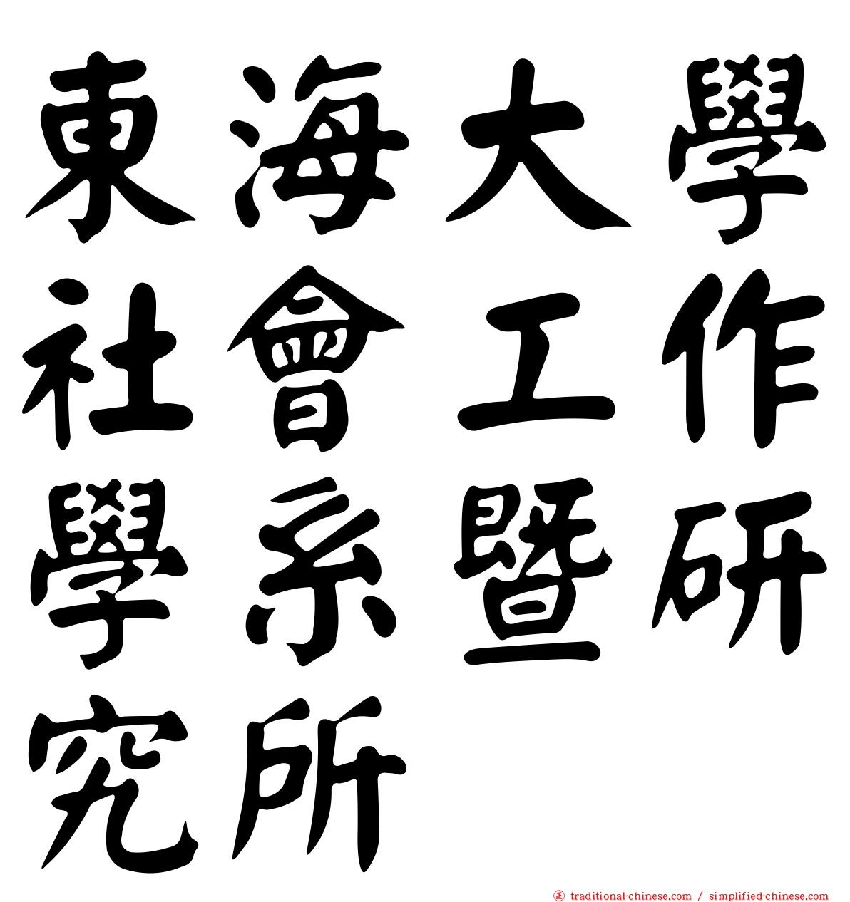 東海大學社會工作學系暨研究所