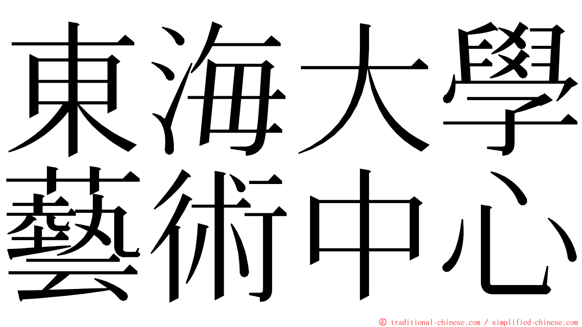 東海大學藝術中心 ming font
