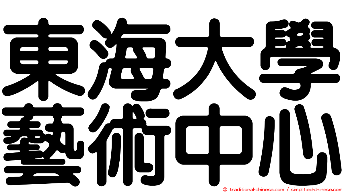 東海大學藝術中心